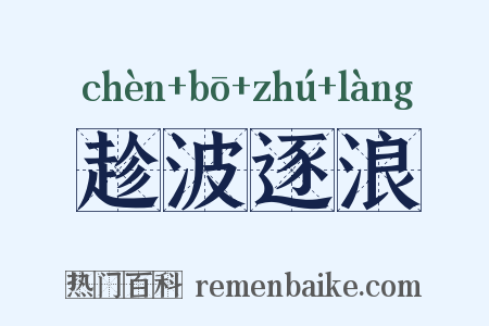 趁波逐浪是什么意思的图片